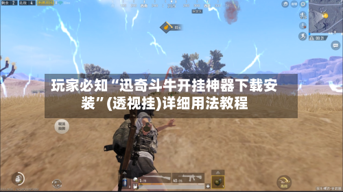玩家必知“迅奇斗牛开挂神器下载安装”(透视挂)详细用法教程-第1张图片