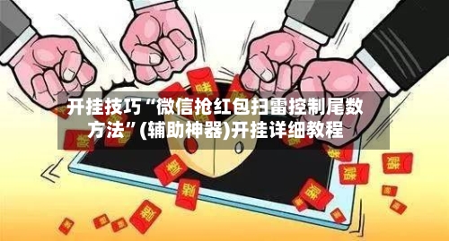 开挂技巧“微信抢红包扫雷控制尾数方法”(辅助神器)开挂详细教程-第1张图片