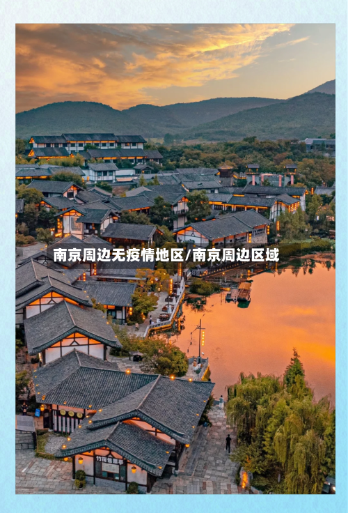 南京周边无疫情地区/南京周边区域-第2张图片