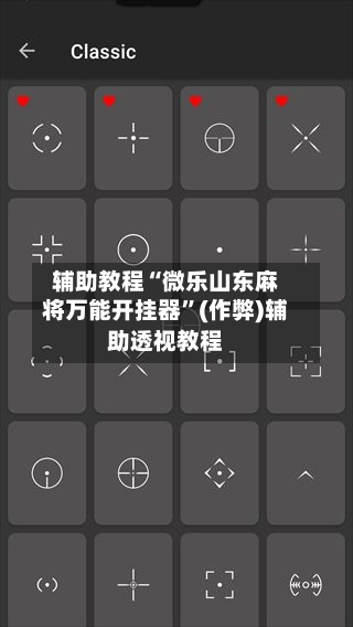 辅助教程“微乐山东麻将万能开挂器	”(作弊)辅助透视教程-第1张图片