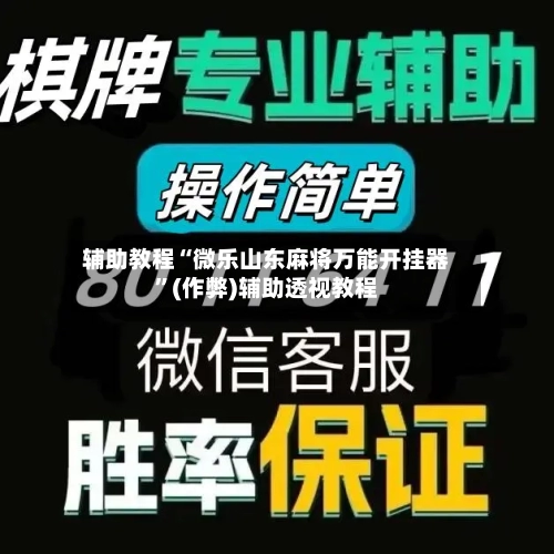 辅助教程“微乐山东麻将万能开挂器”(作弊)辅助透视教程-第2张图片