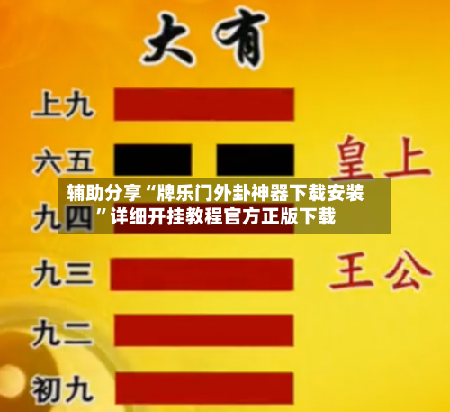 辅助分享“牌乐门外卦神器下载安装”详细开挂教程官方正版下载-第1张图片