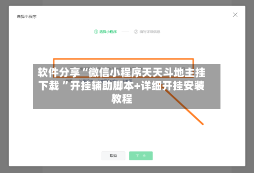 软件分享“微信小程序天天斗地主挂下载 ”开挂辅助脚本+详细开挂安装教程-第1张图片