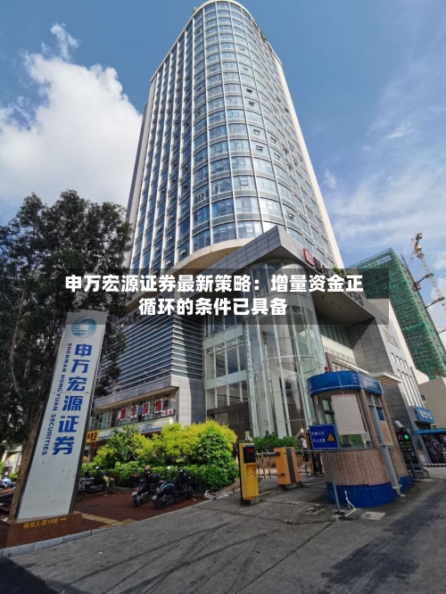申万宏源证券最新策略：增量资金正循环的条件已具备-第1张图片