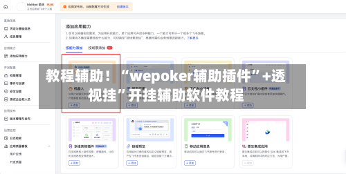 教程辅助！“wepoker辅助插件”+透视挂”开挂辅助软件教程-第3张图片