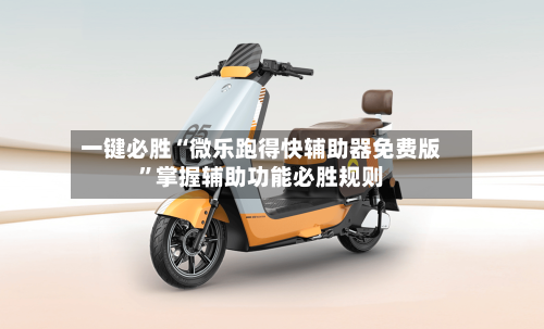 一键必胜“微乐跑得快辅助器免费版	”掌握辅助功能必胜规则-第1张图片