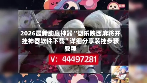 2026最新助赢神器“微乐陕西麻将开挂神器软件下载”详细分享装挂步骤教程-第1张图片