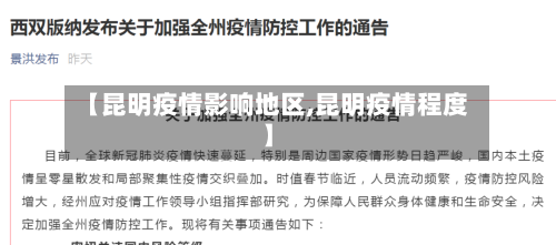 【昆明疫情影响地区,昆明疫情程度】-第2张图片