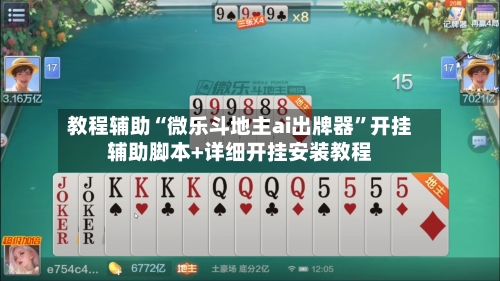 教程辅助“微乐斗地主ai出牌器”开挂辅助脚本+详细开挂安装教程-第1张图片