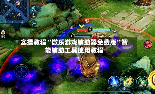 实操教程“微乐游戏辅助器免费版”智能辅助工具使用教程-第1张图片