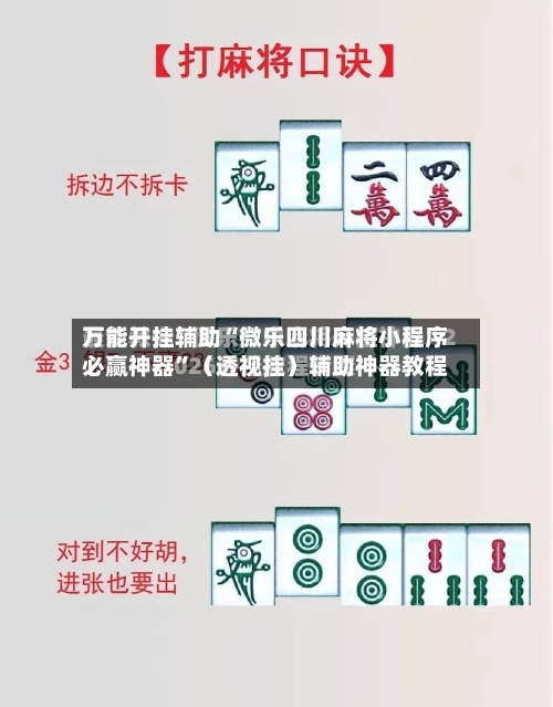 万能开挂辅助“微乐四川麻将小程序必赢神器	”（透视挂）辅助神器教程-第2张图片