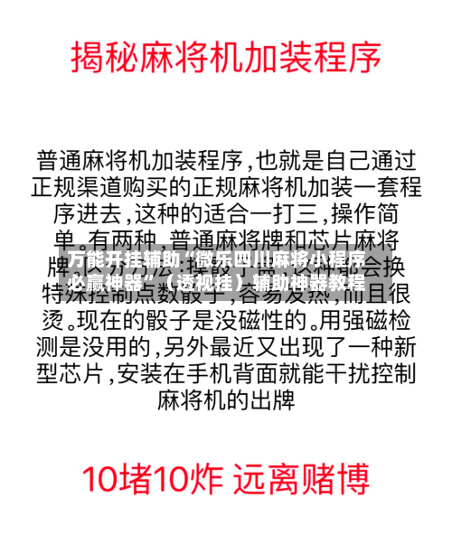 万能开挂辅助“微乐四川麻将小程序必赢神器”（透视挂）辅助神器教程-第3张图片
