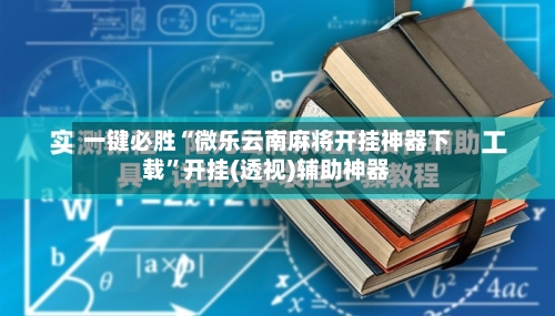 一键必胜“微乐云南麻将开挂神器下载”开挂(透视)辅助神器-第3张图片