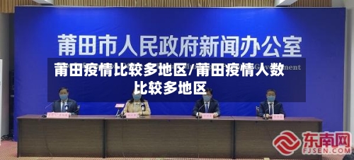 莆田疫情比较多地区/莆田疫情人数比较多地区-第2张图片