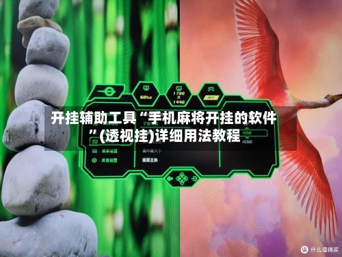 开挂辅助工具“手机麻将开挂的软件	”(透视挂)详细用法教程-第1张图片