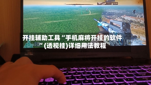 开挂辅助工具“手机麻将开挂的软件”(透视挂)详细用法教程-第2张图片