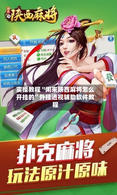 实操教程“闲来陕西麻将怎么开挂的”外挂透视辅助软件教程-第1张图片