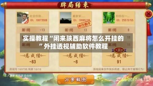 实操教程“闲来陕西麻将怎么开挂的	”外挂透视辅助软件教程-第2张图片