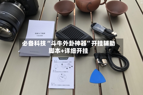 必备科技“斗牛外卦神器	”开挂辅助脚本+详细开挂-第1张图片