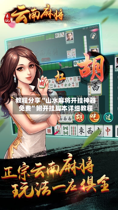 教程分享“山水麻将开挂神器免费”附开挂脚本详细教程-第1张图片