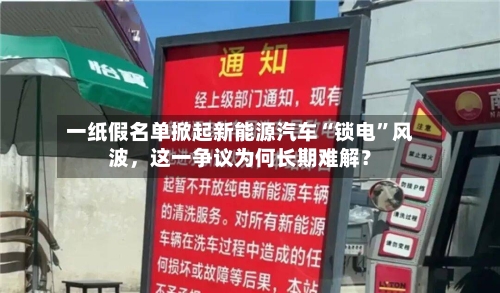 一纸假名单掀起新能源汽车“锁电”风波，这一争议为何长期难解？-第1张图片