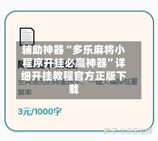 辅助神器“多乐麻将小程序开挂必赢神器”详细开挂教程官方正版下载-第1张图片