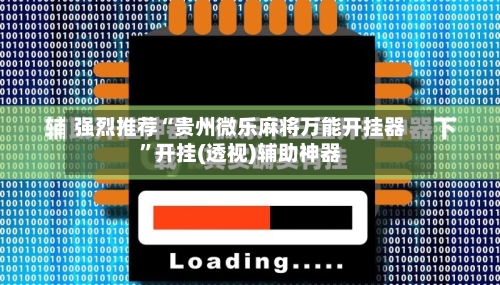 强烈推荐“贵州微乐麻将万能开挂器	”开挂(透视)辅助神器-第1张图片