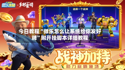 今日教程“微乐怎么让系统给你发好牌”附开挂脚本详细教程-第2张图片