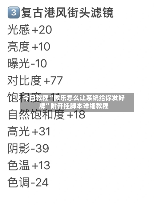 今日教程“微乐怎么让系统给你发好牌”附开挂脚本详细教程-第3张图片