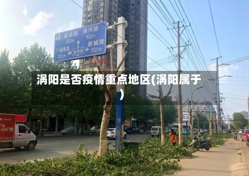 涡阳是否疫情重点地区(涡阳属于)-第2张图片