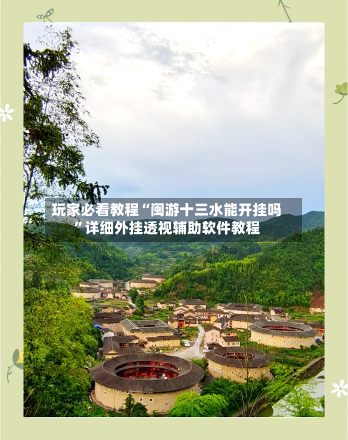 玩家必看教程“闽游十三水能开挂吗	”详细外挂透视辅助软件教程-第2张图片