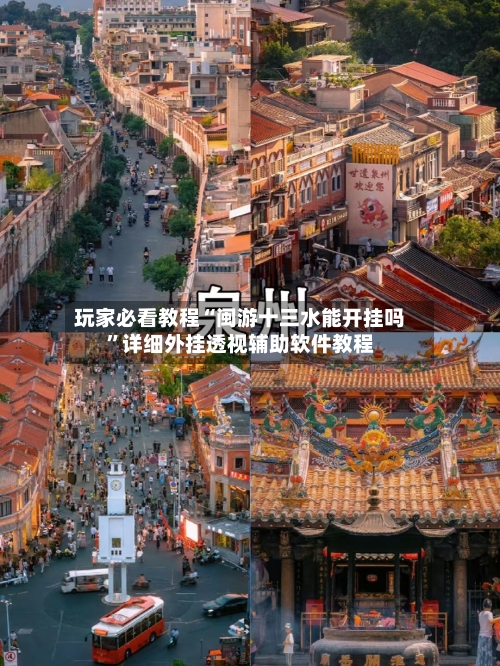 玩家必看教程“闽游十三水能开挂吗”详细外挂透视辅助软件教程-第3张图片