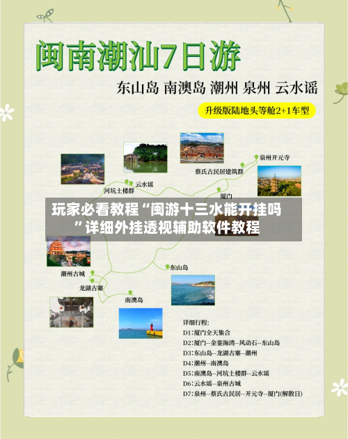 玩家必看教程“闽游十三水能开挂吗”详细外挂透视辅助软件教程-第1张图片