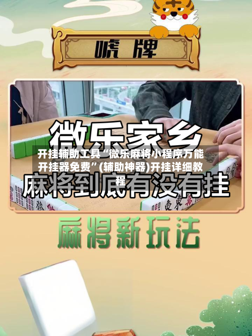 开挂辅助工具“微乐麻将小程序万能开挂器免费”(辅助神器)开挂详细教程-第1张图片