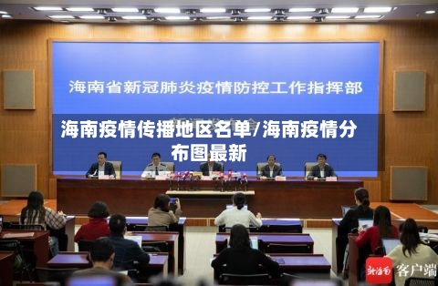 海南疫情传播地区名单/海南疫情分布图最新-第1张图片