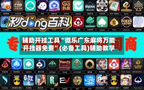 辅助开挂工具“微乐广东麻将万能开挂器免费”(必备工具)辅助教学-第2张图片