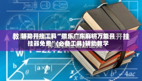 辅助开挂工具“微乐广东麻将万能开挂器免费”(必备工具)辅助教学-第1张图片