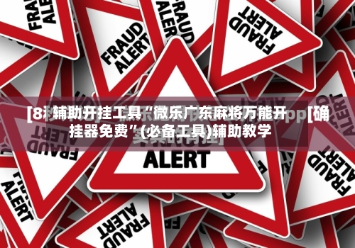 辅助开挂工具“微乐广东麻将万能开挂器免费”(必备工具)辅助教学-第3张图片