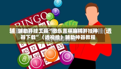 辅助开挂工具“微乐吉林麻将开挂神器下载”（透视挂）辅助神器教程-第1张图片