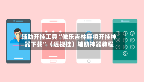 辅助开挂工具“微乐吉林麻将开挂神器下载	”（透视挂）辅助神器教程-第3张图片