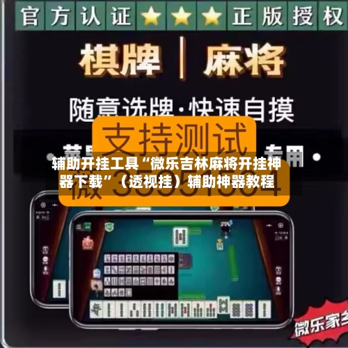 辅助开挂工具“微乐吉林麻将开挂神器下载”（透视挂）辅助神器教程-第2张图片