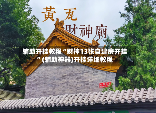 辅助开挂教程“财神13张自建房开挂	”(辅助神器)开挂详细教程-第2张图片