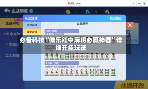 必备科技“微乐红中麻将必赢神器”详细开挂玩法-第1张图片