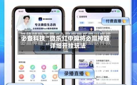 必备科技“微乐红中麻将必赢神器”详细开挂玩法-第3张图片