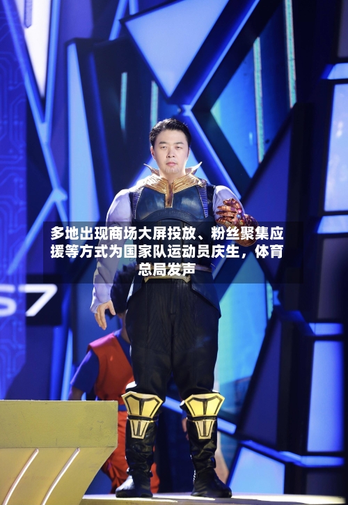 多地出现商场大屏投放、粉丝聚集应援等方式为国家队运动员庆生	，体育总局发声-第2张图片