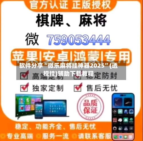 软件分享“微乐麻将挂神器2025	”(透视挂)辅助下载教程-第1张图片