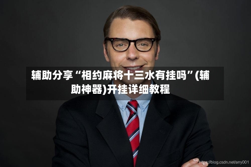 辅助分享“相约麻将十三水有挂吗”(辅助神器)开挂详细教程-第3张图片