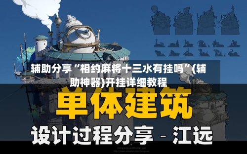 辅助分享“相约麻将十三水有挂吗”(辅助神器)开挂详细教程-第2张图片