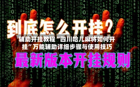 辅助开挂教程“四川哈儿麻将如何开挂”万能辅助详细步骤与使用技巧-第2张图片