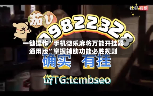 一键操作“手机微乐麻将万能开挂器通用版”掌握辅助功能必胜规则-第3张图片